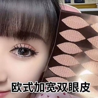 【蘭蘭的賣場】 雙眼皮貼 悠亦詩加大碼蕾絲雙眼皮貼隱形無痕大寬面遇水卽粘免膠水透氣防水