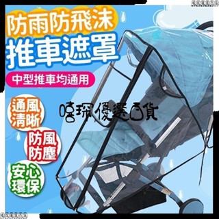 🚀四季皆可用🚀嬰兒推車罩 防風罩 嬰兒推車雨罩 推車 防塵 防水 防風 推車外罩 推車罩