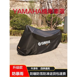 【優創】YAMAHA重機車罩 牛津布機車車罩 加厚 防雨防塵 R15M MT15 NMAX 勁戰 FORCE R3R6