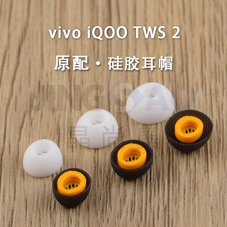 🥇臺灣好貨📢適用iQOO TWS 2真無線藍牙耳機套tws2降噪入耳式矽膠耳塞套耳帽冒耳塞 耳帽 耳翼 耳套 耳罩