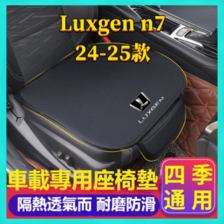 適用於 Luxgen n7 24-25款 納智捷N7 汽車坐墊 3件套 法蘭絨座墊 N7 2025款 座椅套 汽車用品