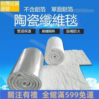 臺灣熱賣🔥無石棉 高溫防火棉矽酸鋁陶瓷纖維棉 鍋爐保溫高溫管道隔熱棉 針刺毯 矽酸鋁陶瓷纖維毯 耐高溫 防火材料無鋁