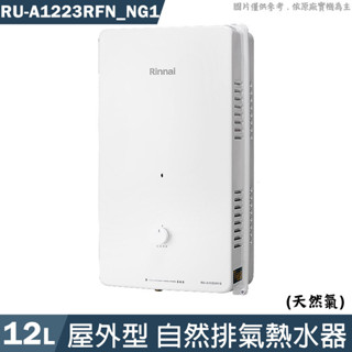 林內【RU-A1223RFN_NG1】屋外型12L自然排氣熱水器(直式水盤)天然氣(含全臺安裝)
