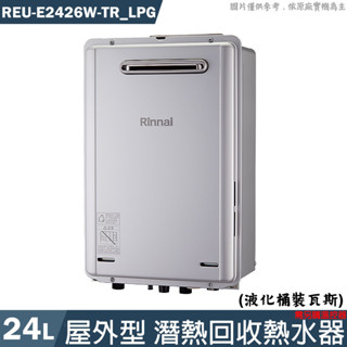 林內【REU-E2426W-TR_LPG】24L屋外型潛熱回收熱水器 需另購溫控器 桶裝瓦斯(含全臺安裝)