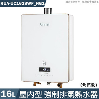 林內【RUA-UC1628WF_NG1】屋內型16L強制排氣熱水器 天然氣(含全臺安裝)