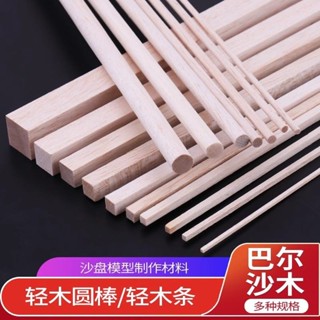 臺灣熱賣👍DIY手工 沙盤建築模型 巴爾沙木 飛機木 航模材料 圓木棒 輕木方 輕木條diy手工材料 微景觀 擺件