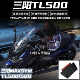 適用SYM三陽 TL500改裝件 中置擋泥板 TL508 改裝擋泥配件 maxsym500