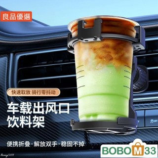 BOB33❤車用收納 新款水杯架 手機支架 汽車空調出風口懸掛式飲料支撐架[BM006]