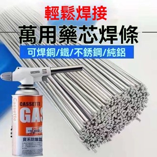 🔥臺灣出貨🔥萬能銅鋁藥芯焊條 低溫焊條 低溫萬能藥芯焊絲 家用修補神器 焊接銅鐵鋁不鏽鋼空調冰箱維修焊絲