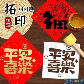 🔥出厰價🔥新年拓印模闆福字拓印非遺diy手工宣紙材料裝模闆塗鴉兒童對聯