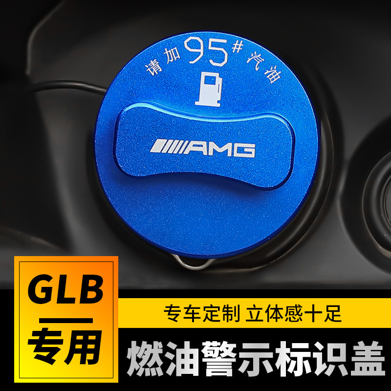 23款BENZ 賓士 GLB專用改裝油箱警示蓋GLB200/GLB220加油提示燃油貼裝飾