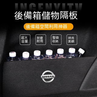 日產後備箱擋板TIIDA SENTRA LIVINA KIcks xtrail 後行李箱擋板後車廂整理盒收納盒尾箱隔板
