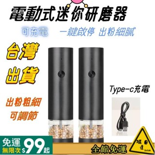 【臺灣發出】電動研磨器 不銹鋼現磨粉器 家用廚房電動研磨器 研磨器 研磨罐 電動調味瓶