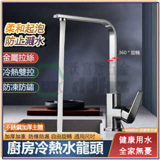 廚房水龍頭 冷熱水龍頭 家用方形旋轉 洗菜盆水槽 廚房龍頭 無鉛 冷熱雙控 不鏽鋼304 凈鉛材質 水龍頭 立式龍頭