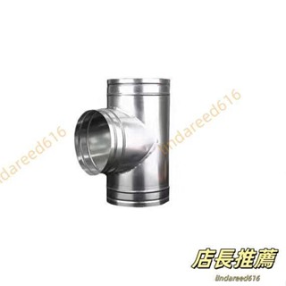 三通接頭 白鐵皮排煙管 排風管 T型 不銹鋼 三通管 鍍鋅三通100風管配件 三通接頭白鐵皮排煙管 排風管 T型不銹鋼