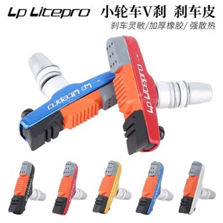 LP Litepro小輪車剎車皮141620寸配件V剎皮412折疊自行車剎車塊