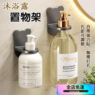 🌸桃園出貨🌸沐浴乳置物架 免打孔掛鉤 沐浴乳掛架 沐浴乳架 壁掛架 洗手乳架 洗手液支架 洗髮液支架 掛鉤支架