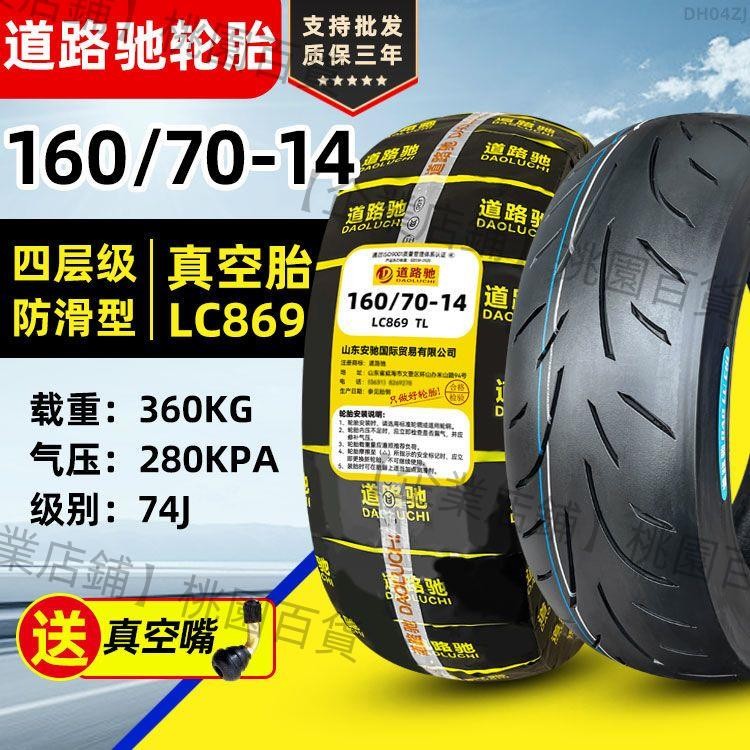 【可開發票】道路馳 輪胎110/130/60/70/90-13/14真空胎摩托電動車外胎140/160
