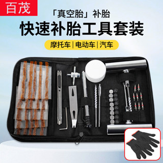 汽車補胎工具套裝真空輪胎快速修補電動車摩託車維修應急工具包