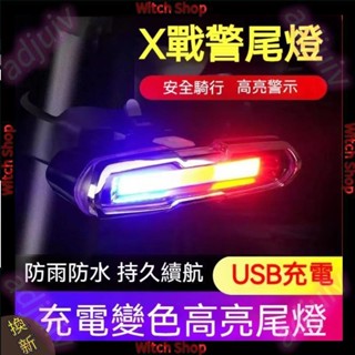 自行車尾燈 戶外高亮安全警示燈 三色尾燈 自行車燈 腳踏車燈 公路車尾燈 自行車後燈 爆閃燈 帶充電 WS