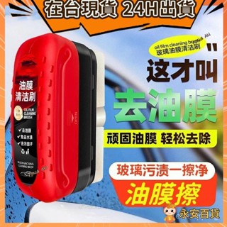 💛永安百貨 油膜清潔刷 油膜清潔擦 玻璃油膜擦 油膜去除刷 玻璃清潔刷 油墨去除擦 去油膜神器 玻璃油膜刷 除油膜