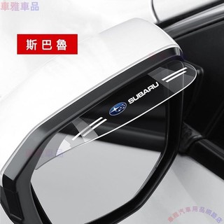 Subaru 速霸陸 汽車後視鏡雨眉 Levorg Forester XV Impreza 透明 後視鏡雨眉 雨眉●M1
