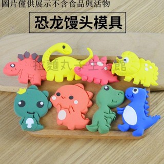 拉麵丸子生活館✿【2271人好評】動物饅頭萌萌恐龍三角霸王龍翼龍蔬果兒童卡通花樣家用饅頭模具