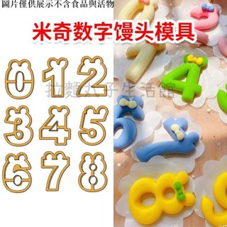 拉麵丸子生活館✿【1056人收藏】米奇數字卡通饅頭模具全套家用花樣麵食蒸做餅幹包子造型輔食磨具