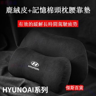 現代護頸枕頭枕腰靠枕hyundai elantra santafe ix35 i10 tucson 枕頭 靠墊●M2
