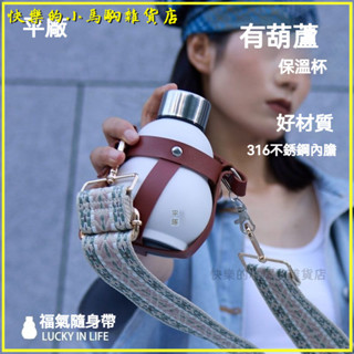 可開發票平仄有福氣保溫杯葫蘆水杯ins女生316不銹鋼水壺水杯便攜外出 運動水杯 葫蘆水壺 葫蘆酒壺 葫蘆水瓶 隨身水壺