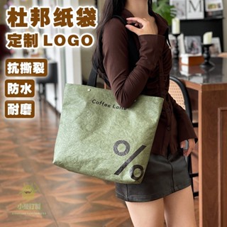 客製化 購物袋 提袋 袋子 水洗杜邦紙袋 訂製印logo 牛皮紙 托特帆布包 揉紋耐磨 環保購物 手提袋