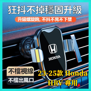 【臺灣出貨】23-25年式 Honda HRV 本田 hrv 手機車載支架 車載導航支架 車用手機支架 導航支架