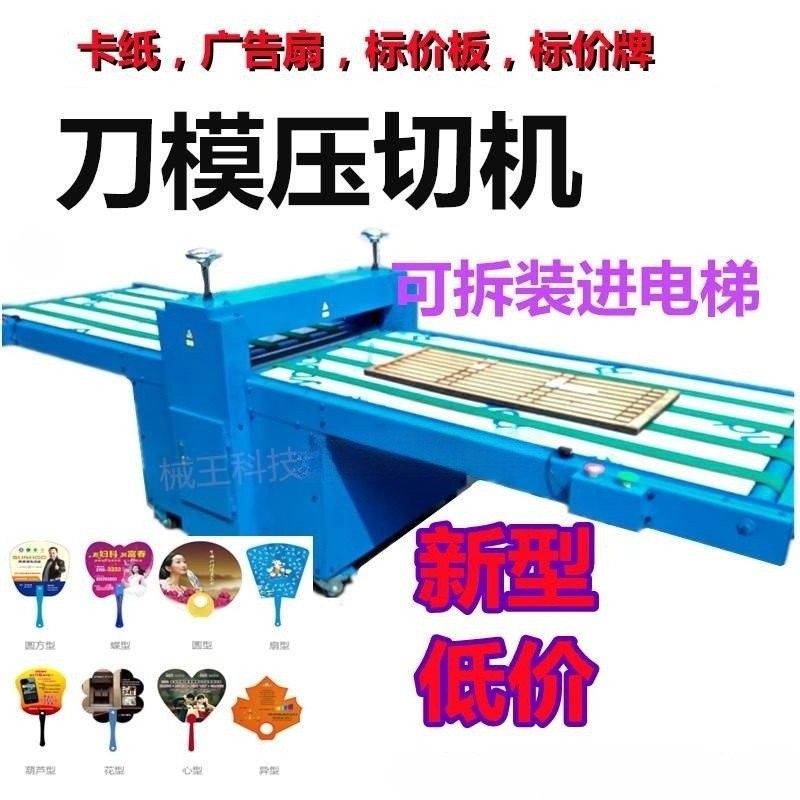 火熱暢銷中   模切機 新型廣告扇模切機 標價牌裁切機 標價闆卡紙壓切機