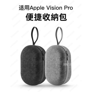 🔥臺灣出貨 免運🔥 VisionPro收納包 vision pro保護套 vr眼鏡包 配件收納盒 頭戴艙盒 防摔硬殼