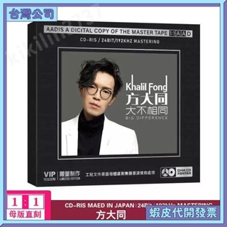 💚臺灣公司出貨💚方大同 cd 大不相同 熱門流行歌曲 開盤母帶 無損高音質 車載CD 碟片 光碟