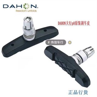 🚵精選🚵 dahon大行折疊自行車V剎 剎車皮 P8圈剎 剎車閘P18原廠閘皮 通用