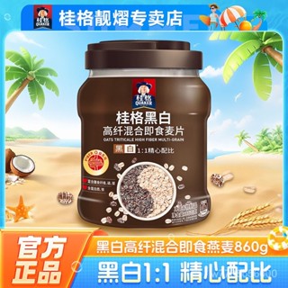 桂格黑白燕麥片860g罐裝卽食懶人早餐輕食沖印穀物