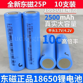 出廠價👍全新東磁18650鋰電池25P電動車電動工具電鑽動力芯2500毫安3.7V 電池配件 行動電源 充電寶電芯