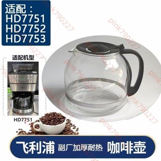 臺灣發貨 飛利浦HD7751/775X咖啡機美式咖啡壺玻璃過濾網滴漏配件.pink790227 3/3