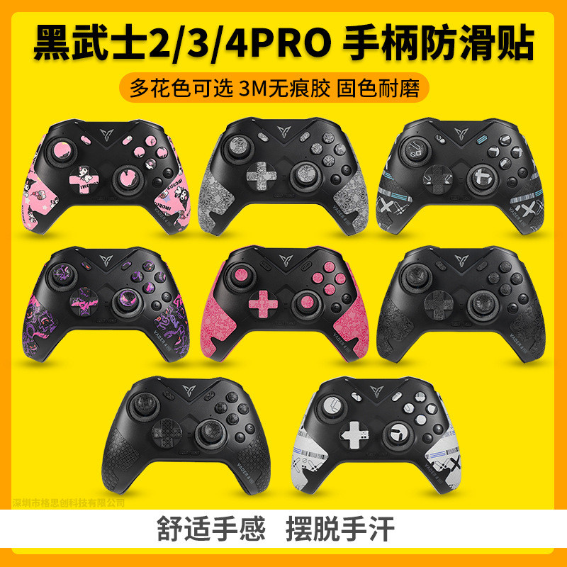 免運 適用飛智黑武士4Pro手柄防滑貼黑武士3 2PRO保護套遊戲握把貼紙膜
