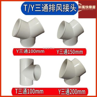 «出風口» Y型管道通風三通 變徑排風鋁箔管風管接頭Y形100 150塑膠通用三通W