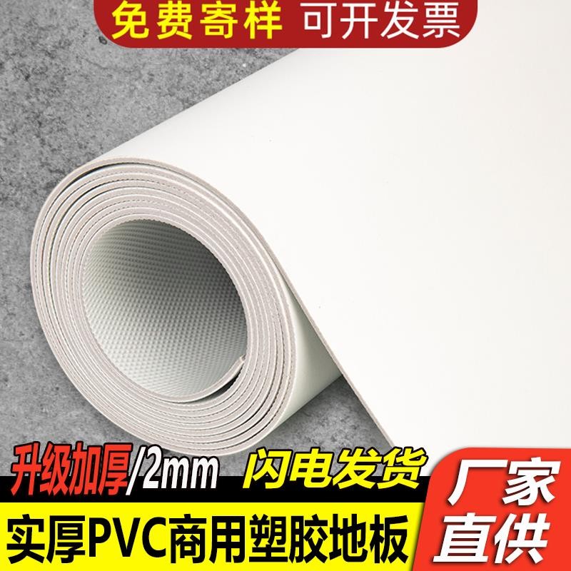 🔷📣优选♞ 白色pvc塑膠地板革水泥地地面墊加厚耐磨攝影舞臺舞蹈商用地膠 HTT