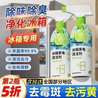 【慧琳生活館】 清洗劑 冰箱清洗劑 冰箱除臭劑 冰箱清洗劑清潔專用除臭殺菌除異味去黴菌斑多功能清洗去汙