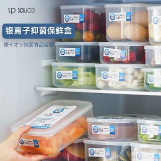 臺灣發貨日本SP SAUCE抗菌冰箱收納盒密封保鮮盒食品級冷凍整理神器