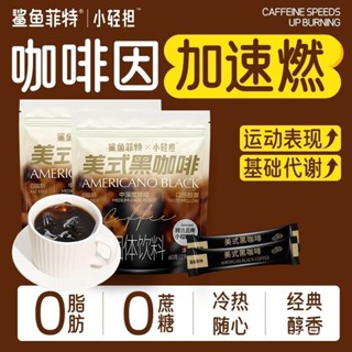 💟批發更優惠💟代購 鯊魚菲特×小輕擔美式黑咖啡0脂0蔗糖60g速溶咖啡粉