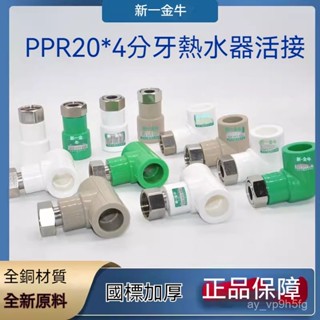 [臺灣熱賣]新一金牛PPR20變4分牙熱水器活接直接彎頭三通ppr水管熱熔雙層加厚 密封墊圈
