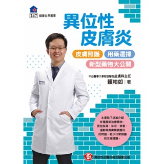 健康世界雜誌社-異位性皮膚炎 皮膚照護、用藥選擇、新型藥物大公開/賴柏如