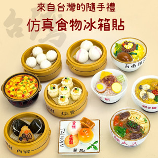 公仔手辦 臺灣美食特色菜冰箱貼磁鐵爆款食物立體可愛創意裝飾磁性貼 交換禮物 生日禮物 ZSIO