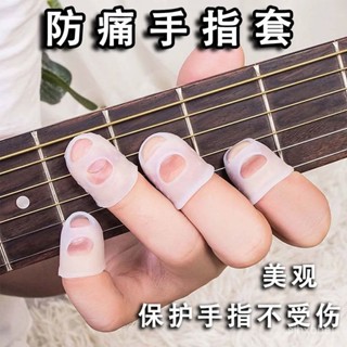 💯桃園出貨✔ 【2253人收藏】透明吉他手指套 防痛手指保護套輔助神器尤剋裡裡配件按弦指尖套