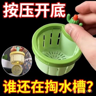 【熱門新品✨】僊人掌水槽過濾籃家用廚房創意瀝水籃水槽殘渣過濾防堵自動按壓式